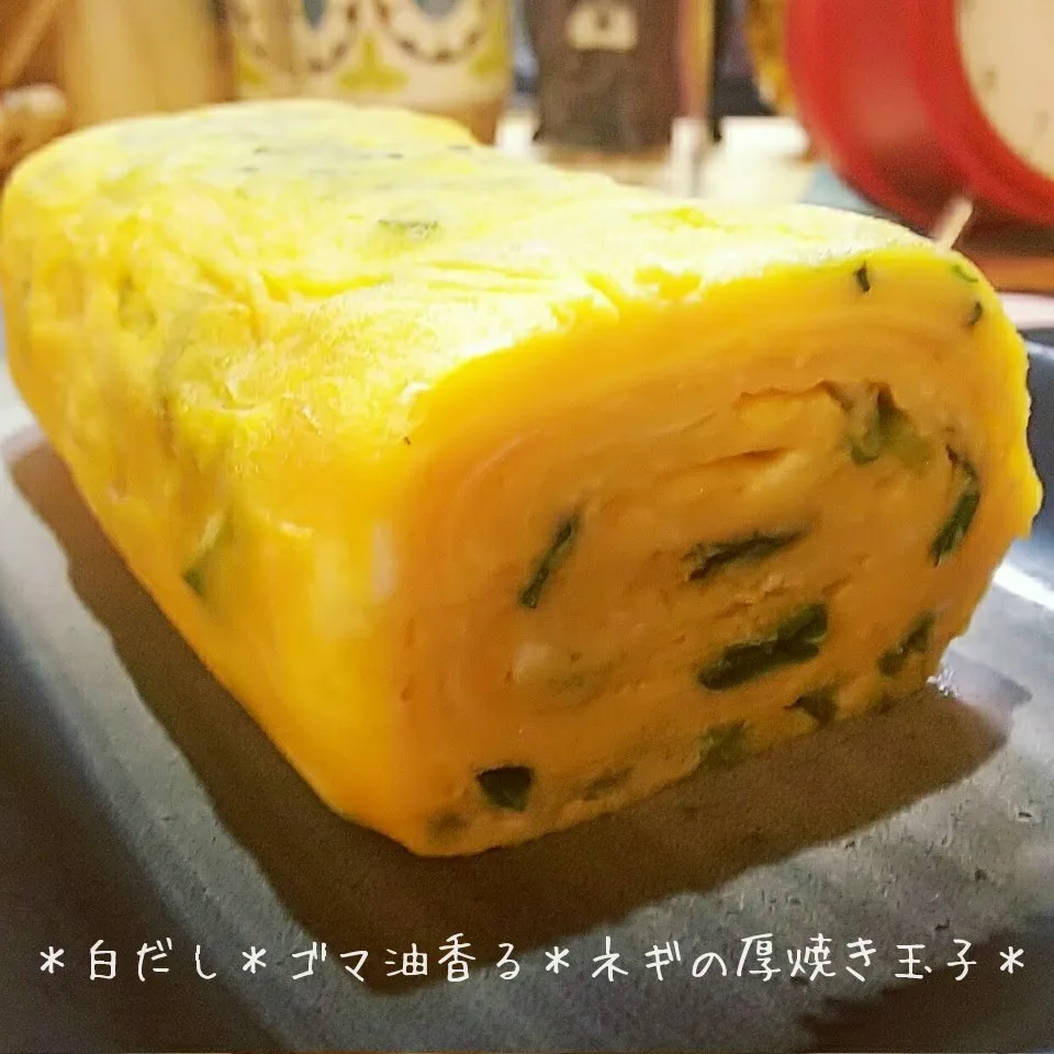 ＊白だし＊ゴマ油香る＊ネギの厚焼き玉子＊|薪clubさん