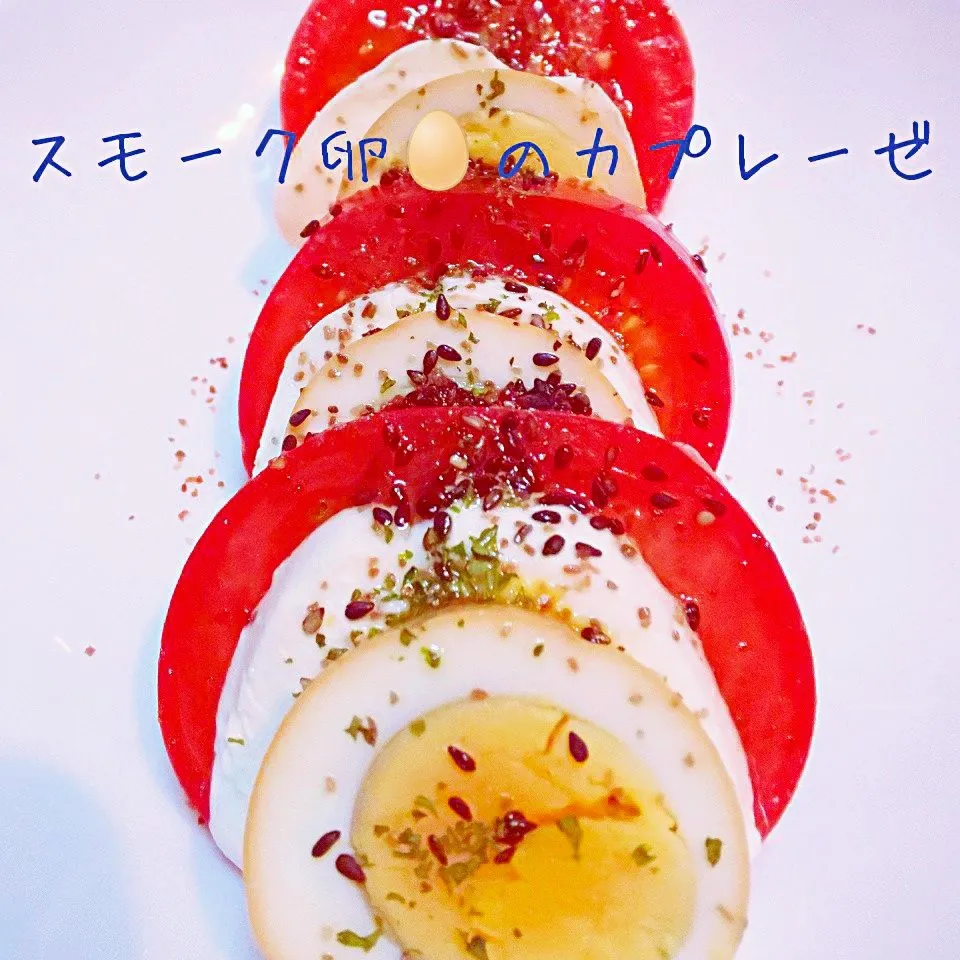 🔷スモーク🥚🥚卵のカプレーゼ🔷|@きなこさん