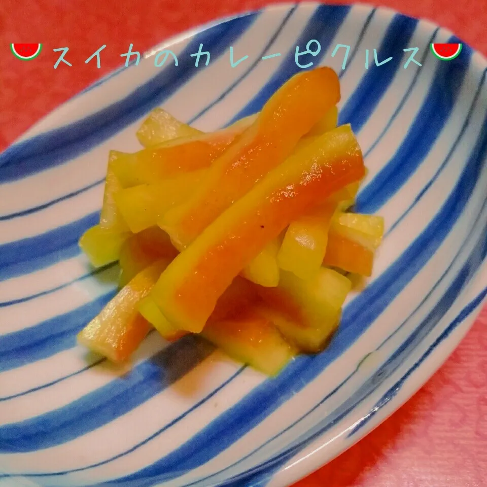 🍎🍏りんご酢で🍉スイカのカレーピクルス🍉|@きなこさん