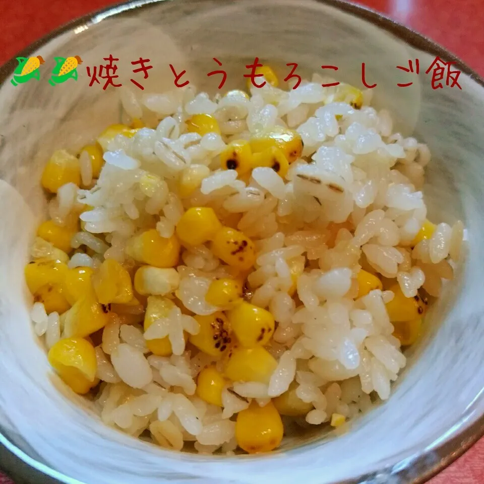 📍今年初の🌽🌽焼きとうもろこしご飯🍚🍚|@きなこさん