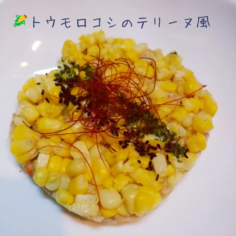 📍リメイク🌽🌽トウモロコシのテリーヌ風|@きなこさん