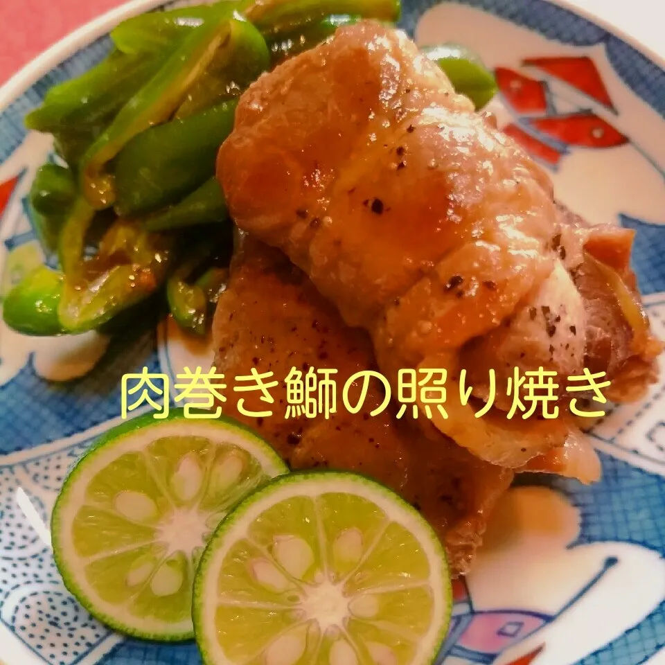 すだちでサッパリ！肉巻き鰤の照り焼き|@きなこさん