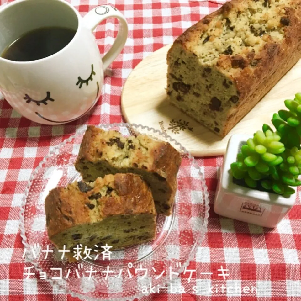 Snapdishの料理写真:バナナ救済チョコバナナパウンドケーキ|アキーバさん