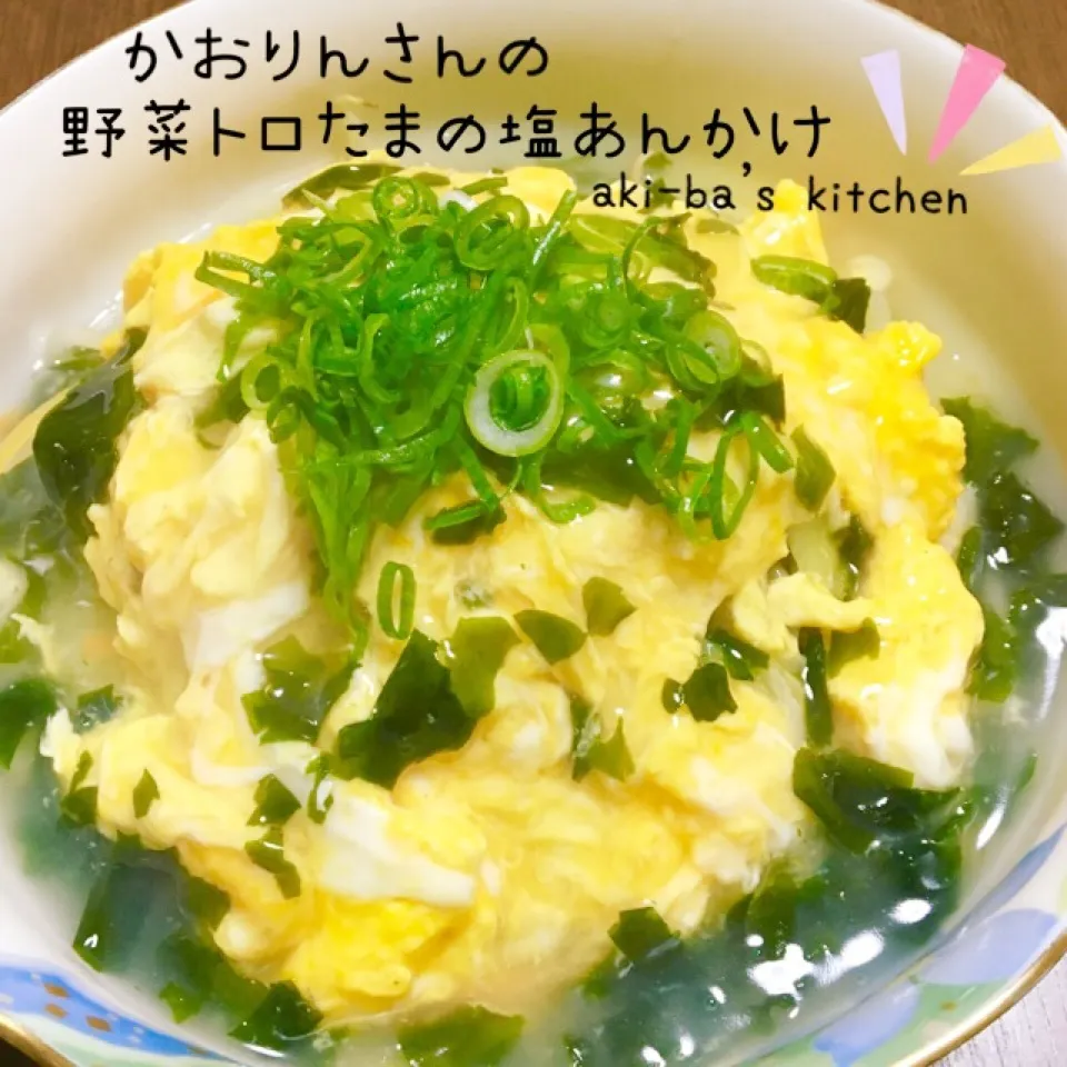 かおりんさんの野菜トロたまの塩あんかけ💕|アキーバさん