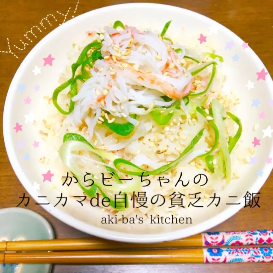 Snapdishの料理写真:からビーちゃんのカニカマde自慢の貧乏カニ飯|アキーバさん