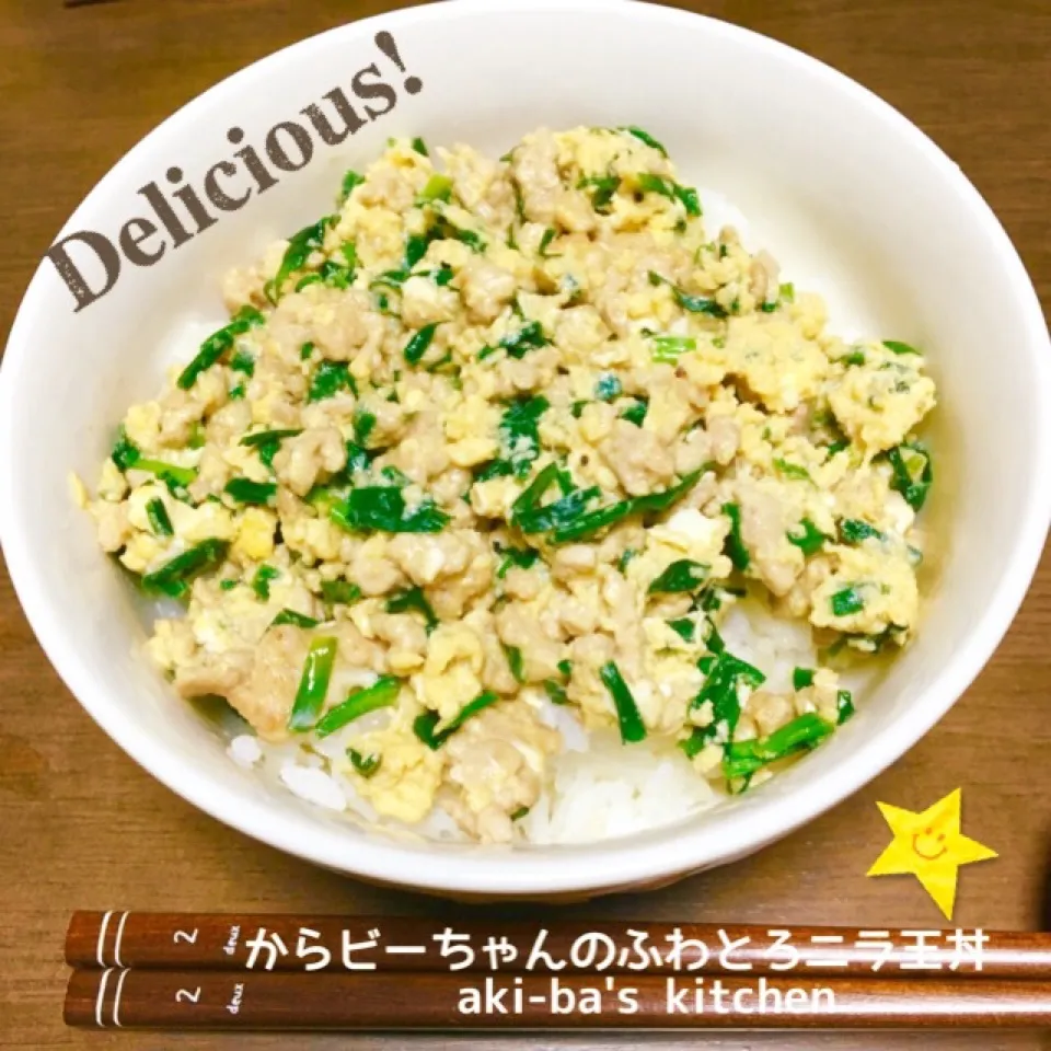 からビーちゃんのふわとろニラ玉丼💕|アキーバさん