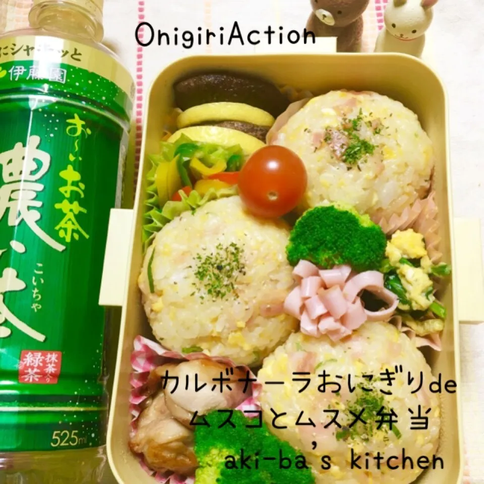 カルボナーラおにぎりdeムスメ・ムスコ弁当|アキーバさん