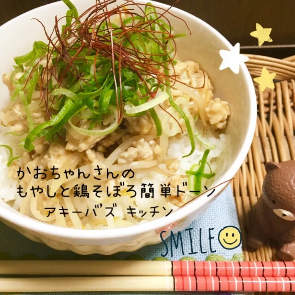 キョンちゃんハピバ❤️かおちゃんさんのもやしと鶏そぼろ簡単丼|アキーバさん