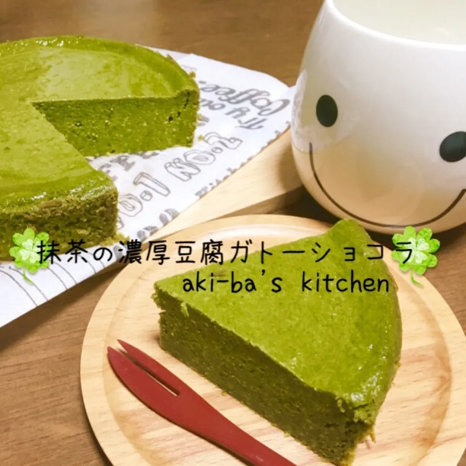 akaneちゃん遅れてハピバ💕抹茶の濃厚豆腐ガトーショコラ|アキーバさん