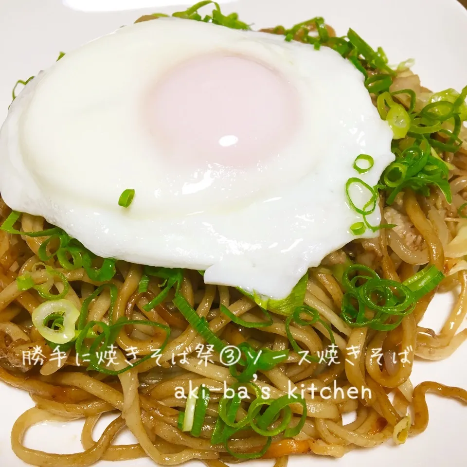 勝手に焼きそば祭③ソース焼きそば ❤️|アキーバさん