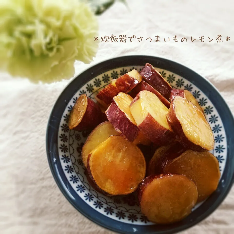 簡単＊炊飯器でさつまいものレモン煮|sayakaさん