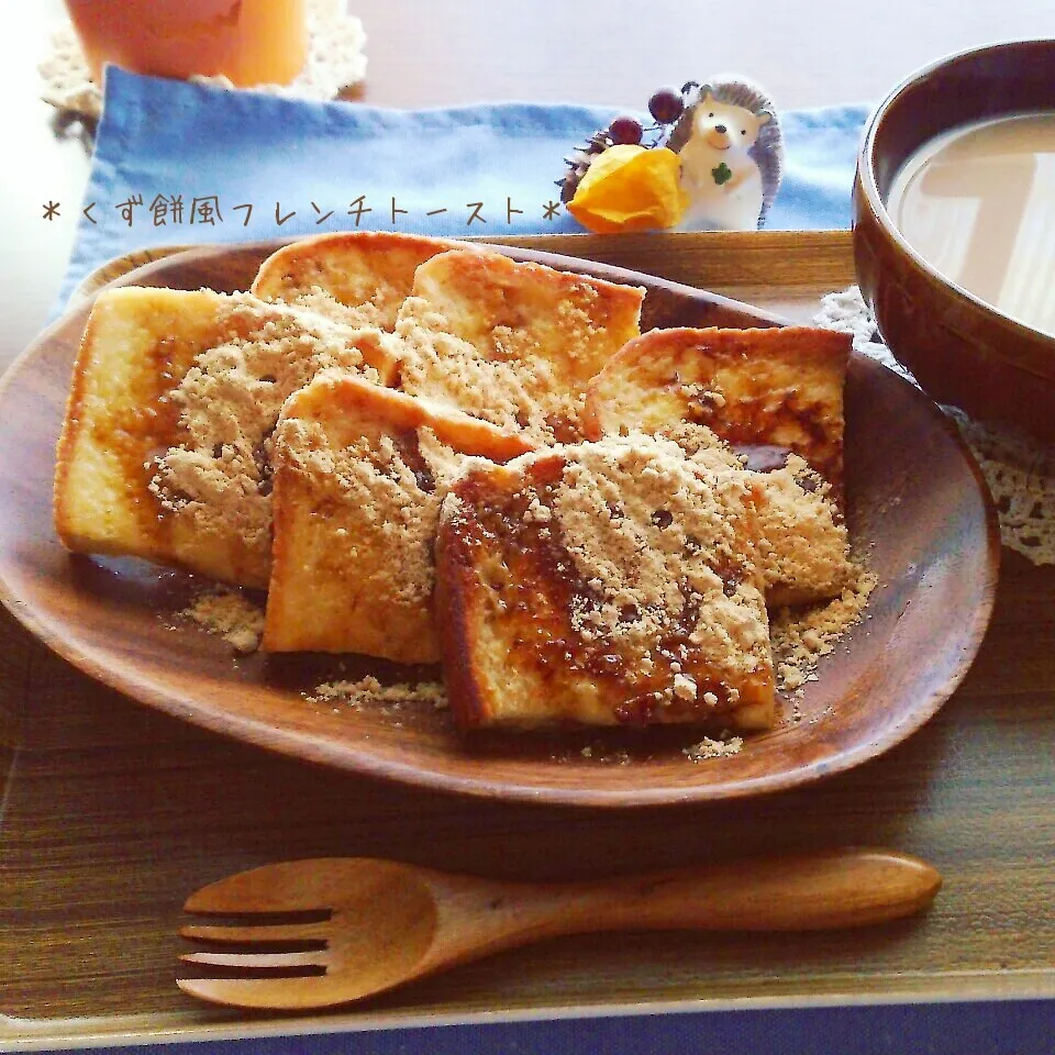 くず餅風フレンチトースト|sayakaさん