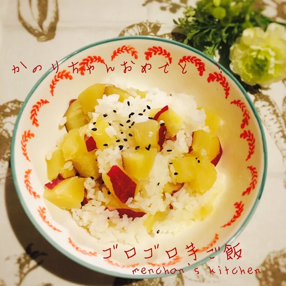 さつま芋多めの芋ご飯でお祝い♡|めんちゃんさん