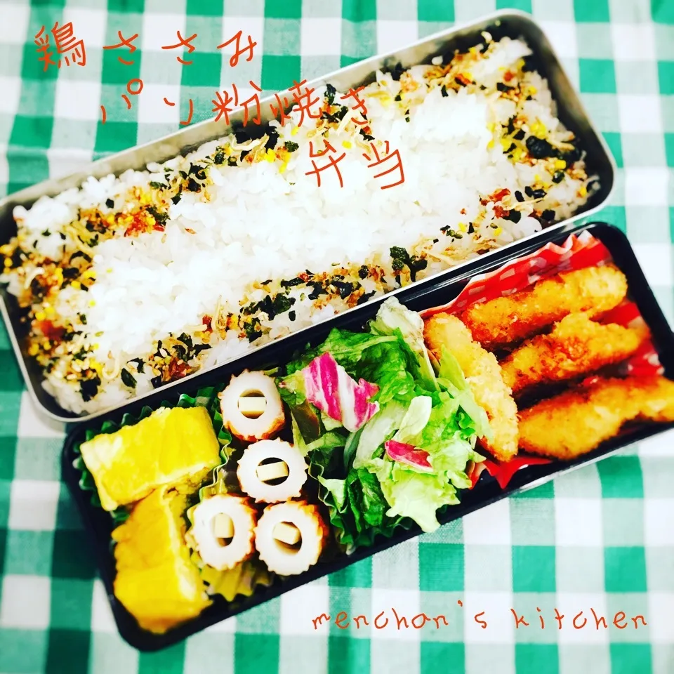 高校男子鶏ささみパン粉焼き弁当♡|めんちゃんさん