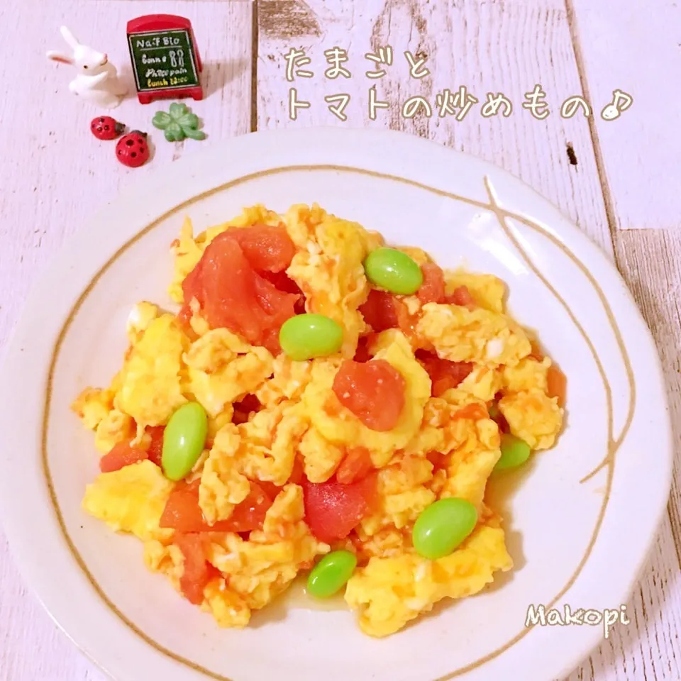 簡単♪たまごとトマトの炒めもの 🥚🍅♡|まこぴ～♪さん