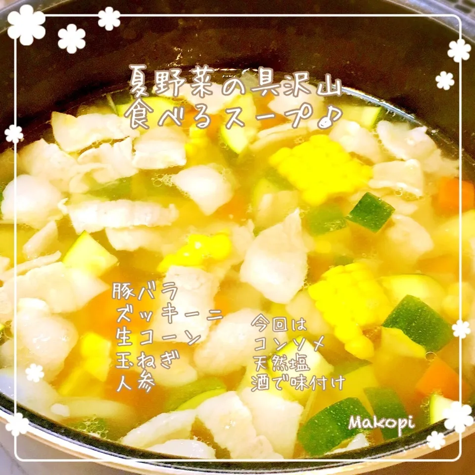 夏野菜の具沢山スープ 🌽♪|まこぴ～♪さん