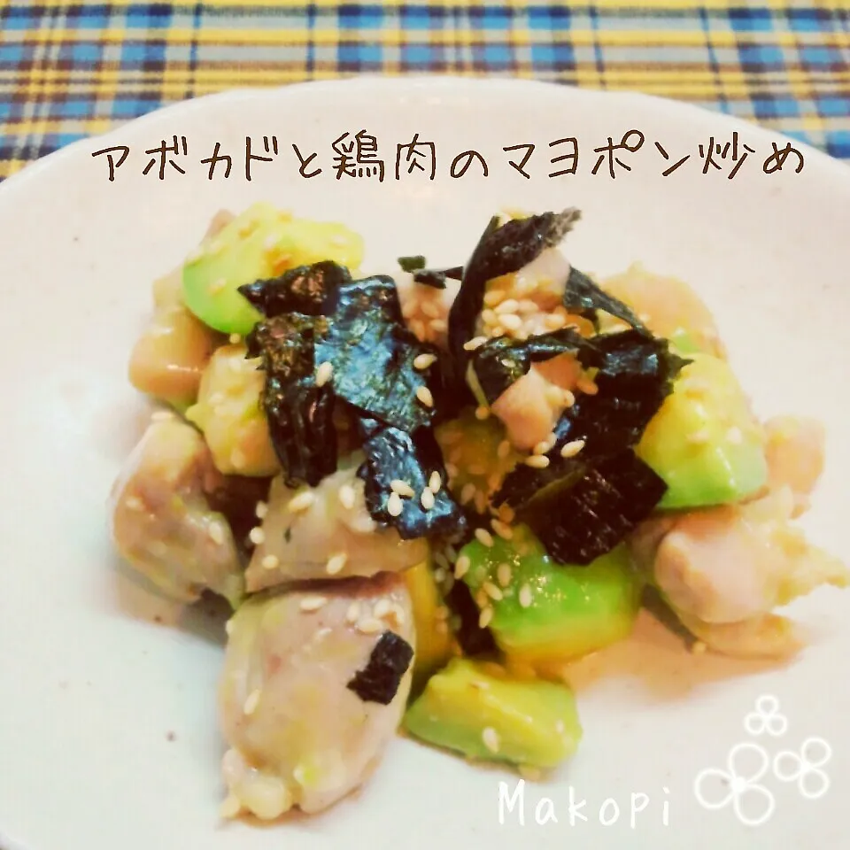 アボカドと鶏肉のマヨポン炒め(*´˘`*)♡|まこぴ～♪さん