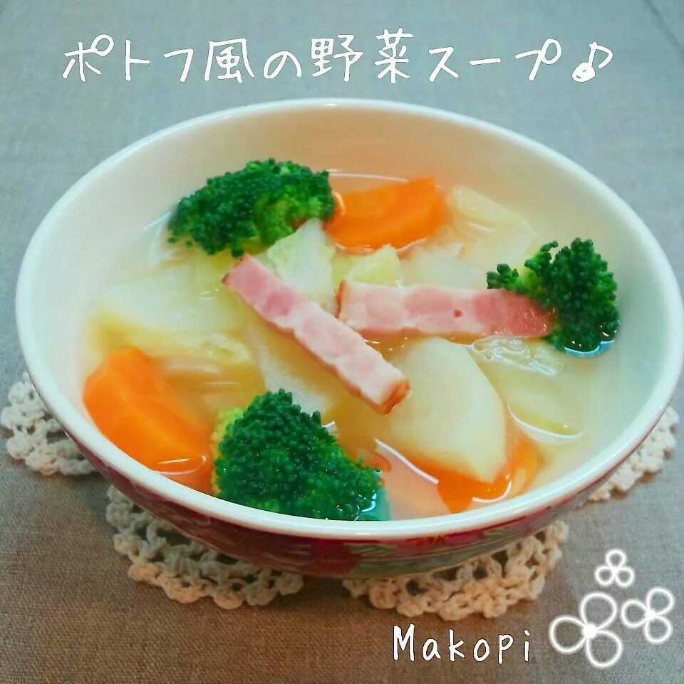 ポトフ風の野菜スープ(ﾉ*>∀<)ﾉ♡|まこぴ～♪さん