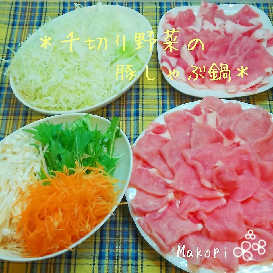 千切り野菜の豚しゃぶ鍋(*´˘`*)♡|まこぴ～♪さん