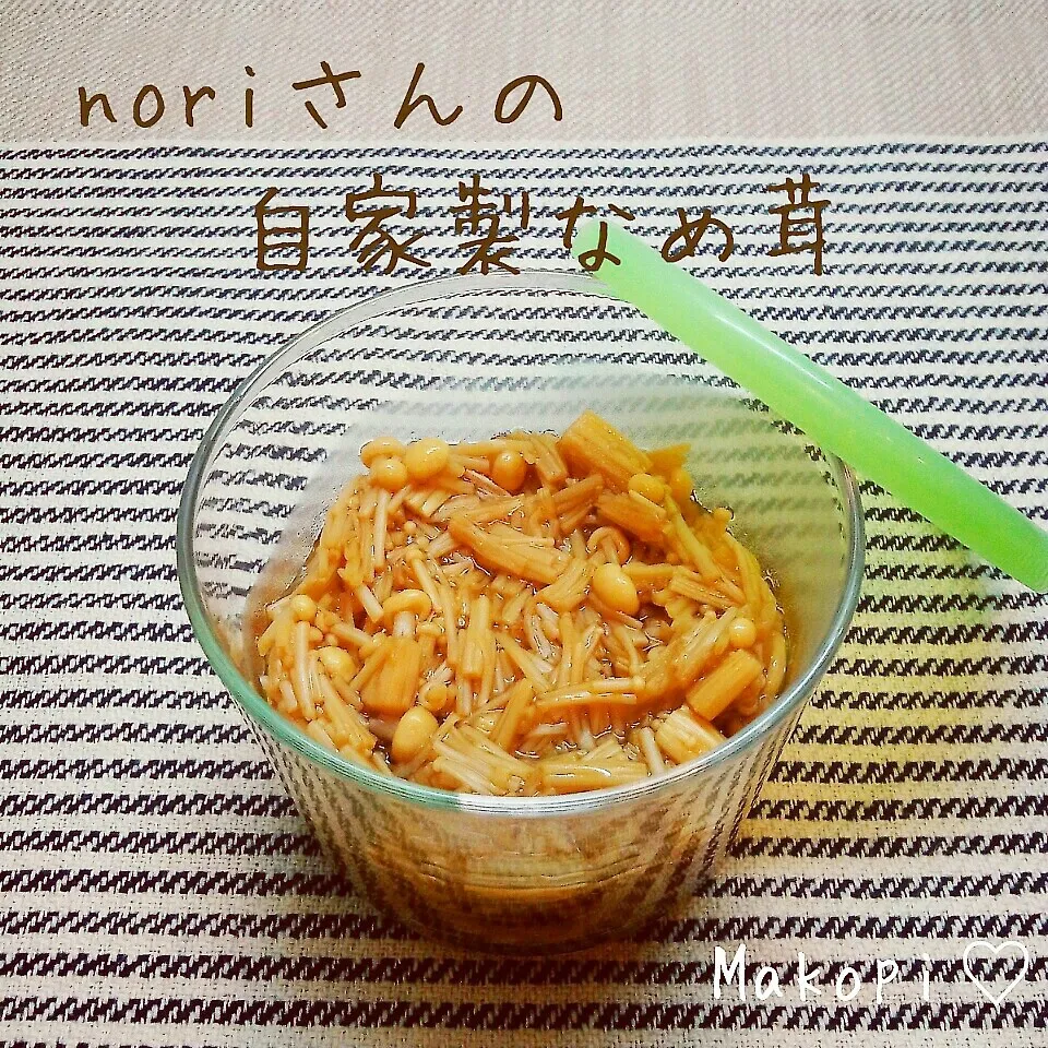 noriさんの自家製なめ茸(*´˘`*)♡|まこぴ～♪さん