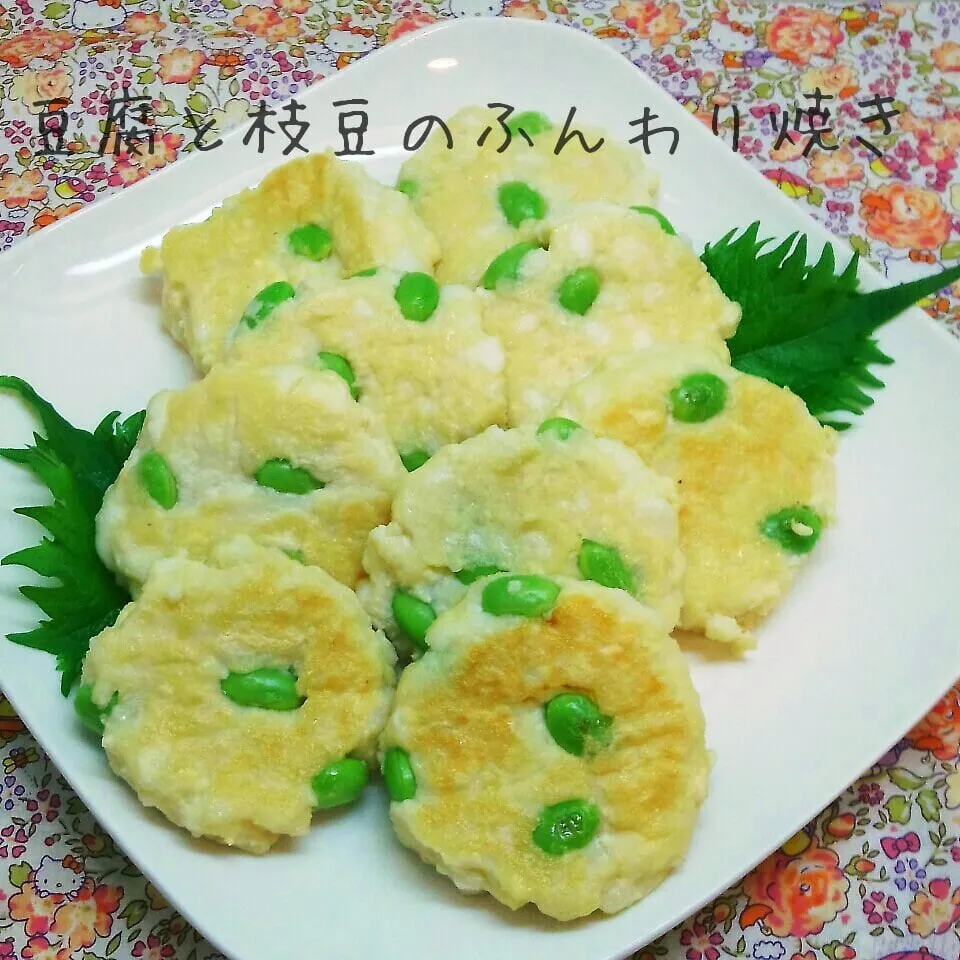 豆腐と枝豆のふんわり焼き♪ 簡単レシピあり|まこぴ～♪さん