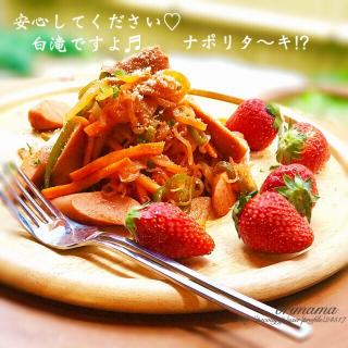 白滝ナポリタンのレシピと料理アイディア22件 Snapdish スナップディッシュ