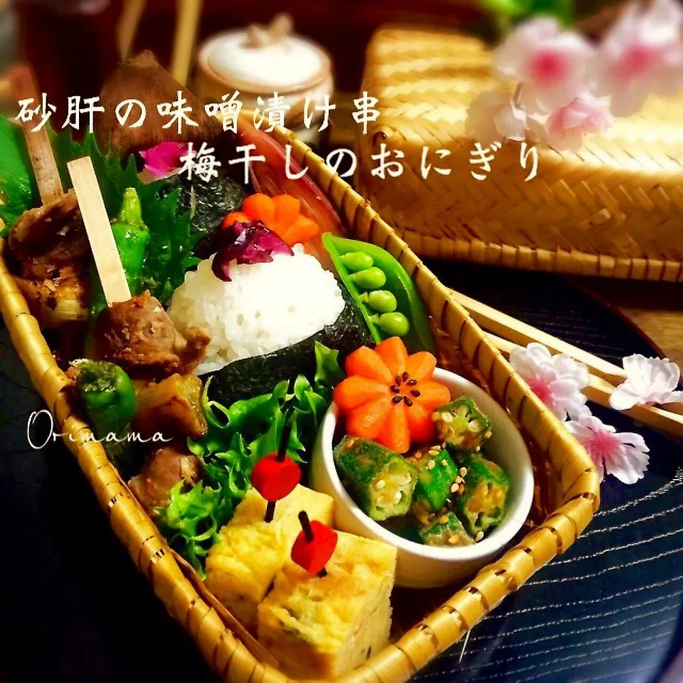 Snapdishの料理写真:和風ピンチョス砂肝の味噌漬けと梅干しのおにぎり弁当❤|chouchouさん