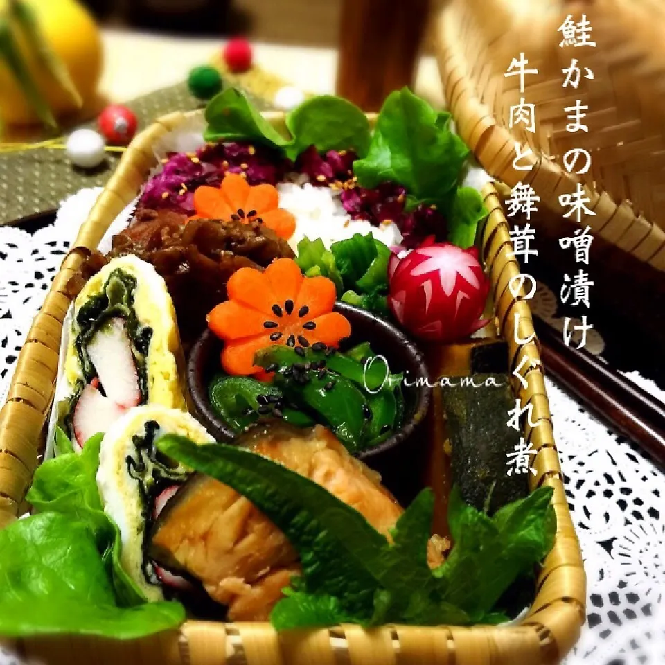 Snapdishの料理写真:鮭かまの味噌漬けと牛肉と舞茸のしぐれ煮弁当♡|chouchouさん