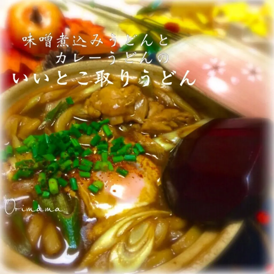 味噌煮込みうどんとカレーうどんのいいとこ取りうどん♡|chouchouさん