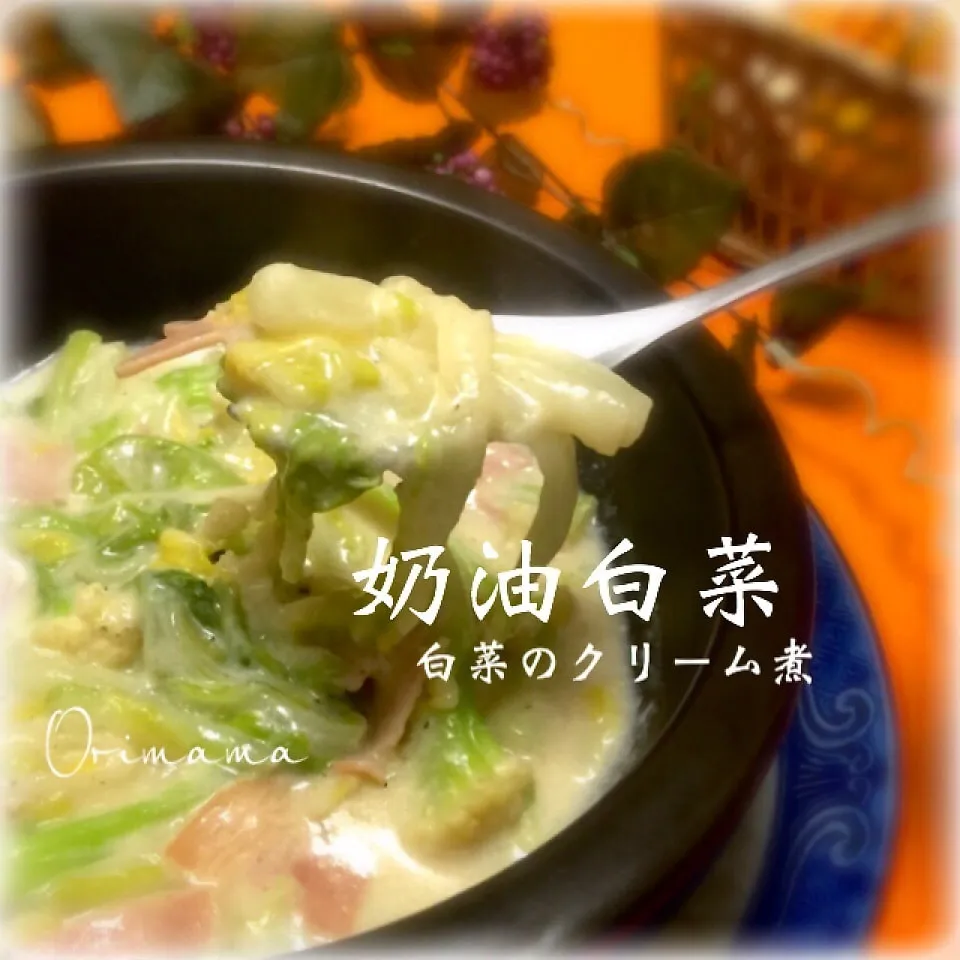 orimamaが本気で作る簡単中華とろとろ白菜のクリーム煮♡|chouchouさん