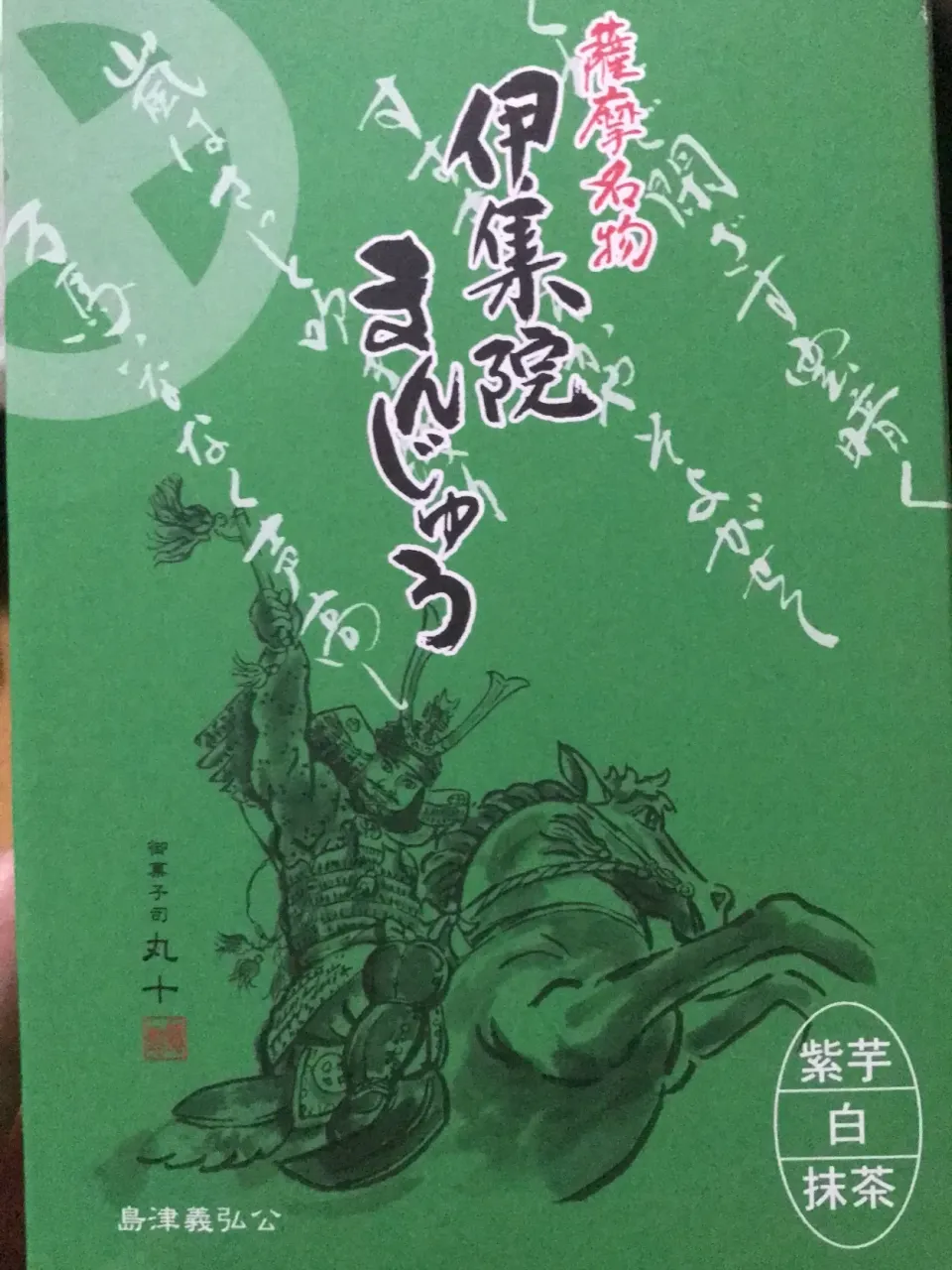 薩摩名物 伊集院まんじゅう|ちゅらさん