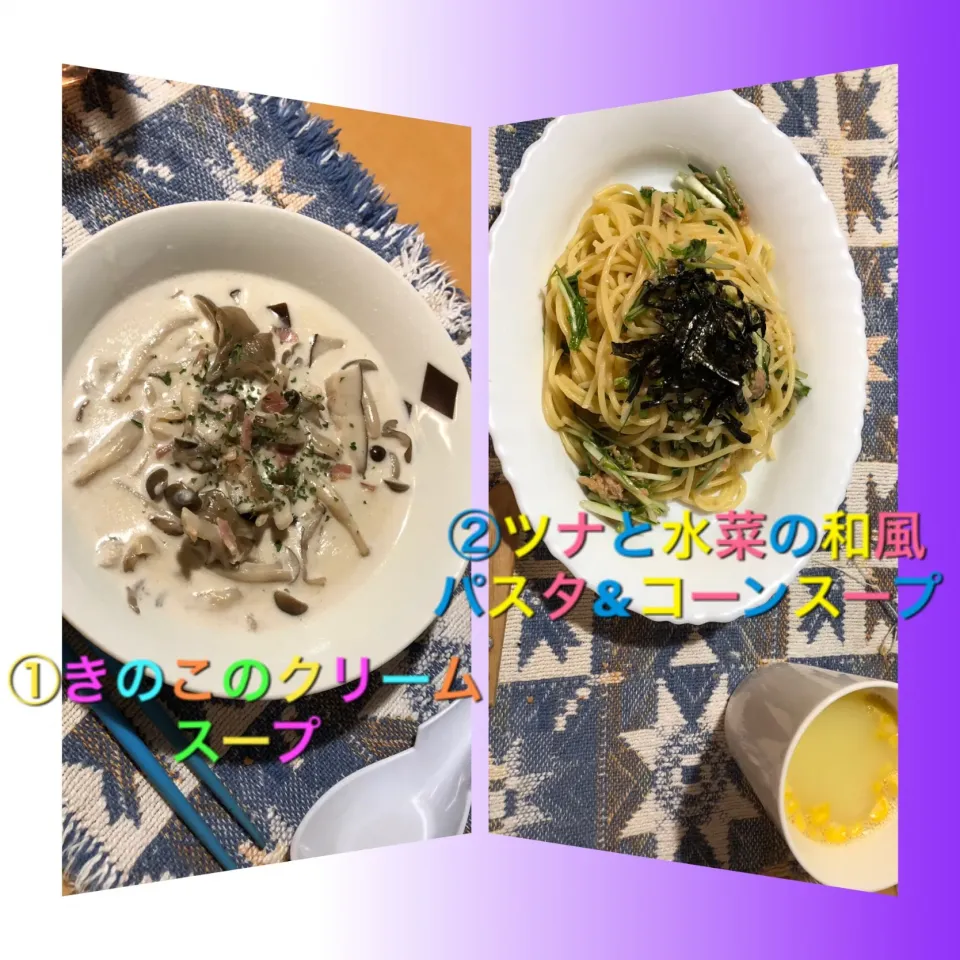 ①きのこのクリームスープ、②ツナと水菜の和風パスタ&コーンスープ|shinsさん