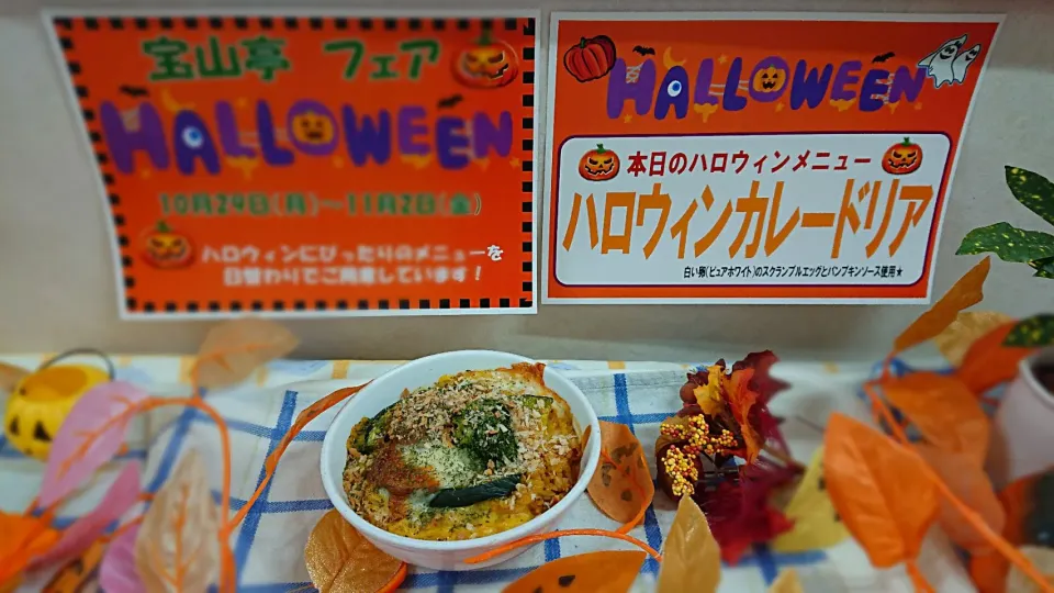 ハロウィンカレードリアd=(^o^)=b|よっしー(=^ェ^=)さん