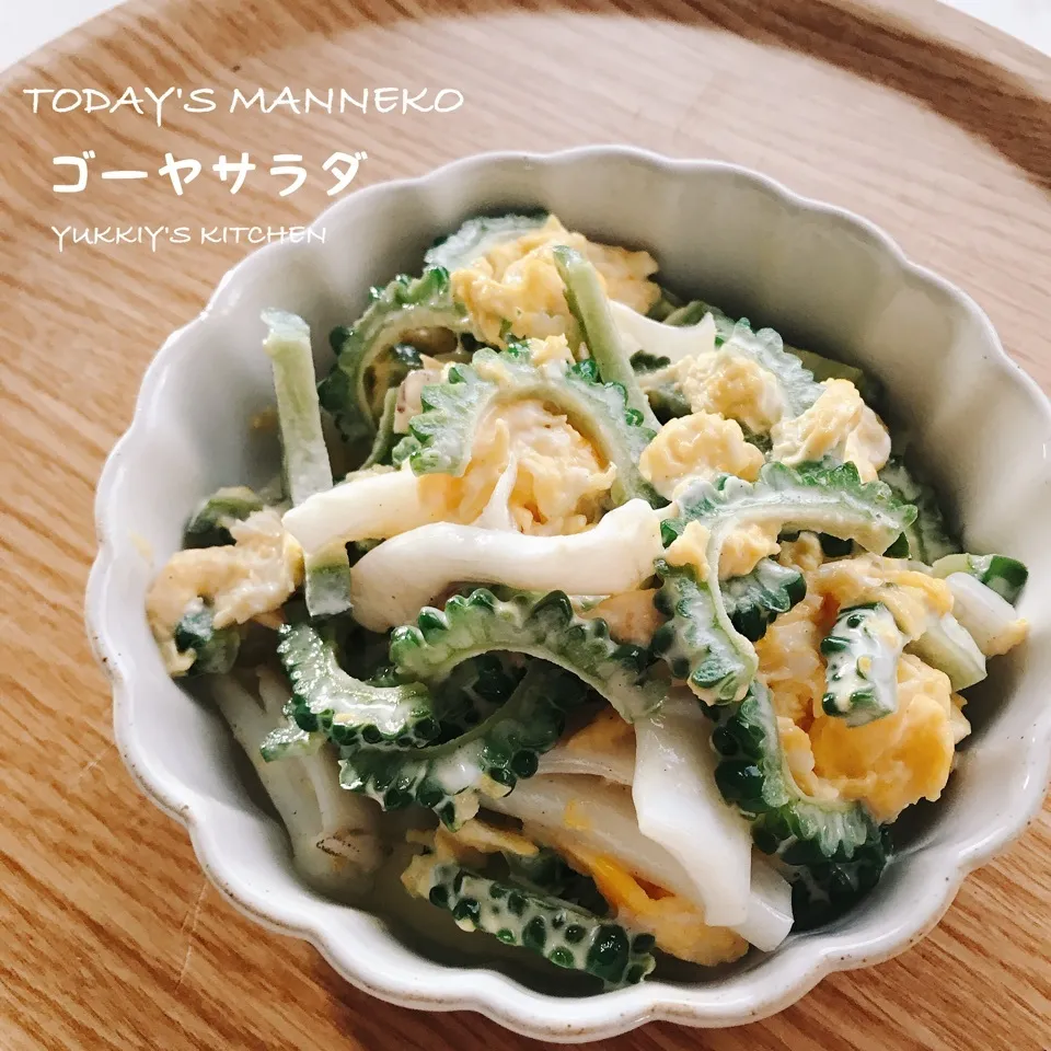 🥗🥗けろよんさんちのゴーヤサラダ🥗🥗|ユッキーさん