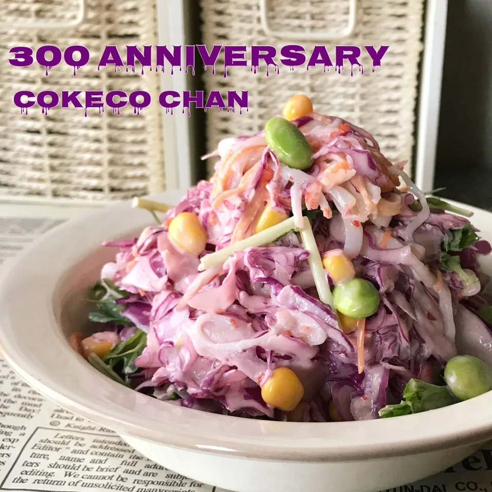 ♡祝300♡コケコちゃんのスイチリアジアンコールスロー🥗|ユッキーさん