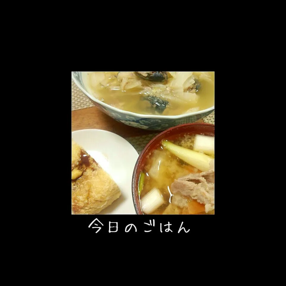 さば水煮缶と白菜の煮物、豚汁風具だくさん味噌汁、栃尾揚げ。|ナデシコさん