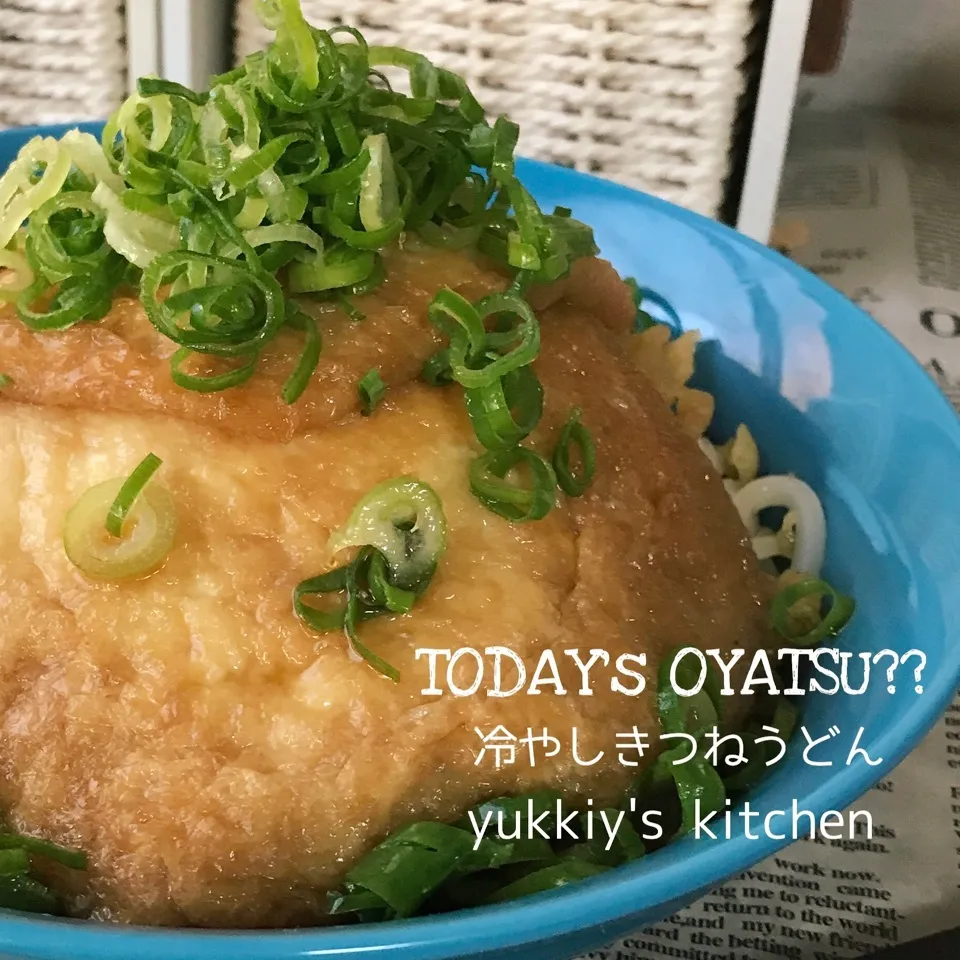 ♡♡今日のおやつは冷やしきつねうどん♡♡|ユッキーさん