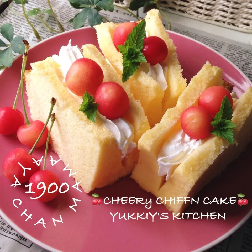 ♡祝1900あやちゃんママ🍒シフォンケーキでおめでとう♡|ユッキーさん