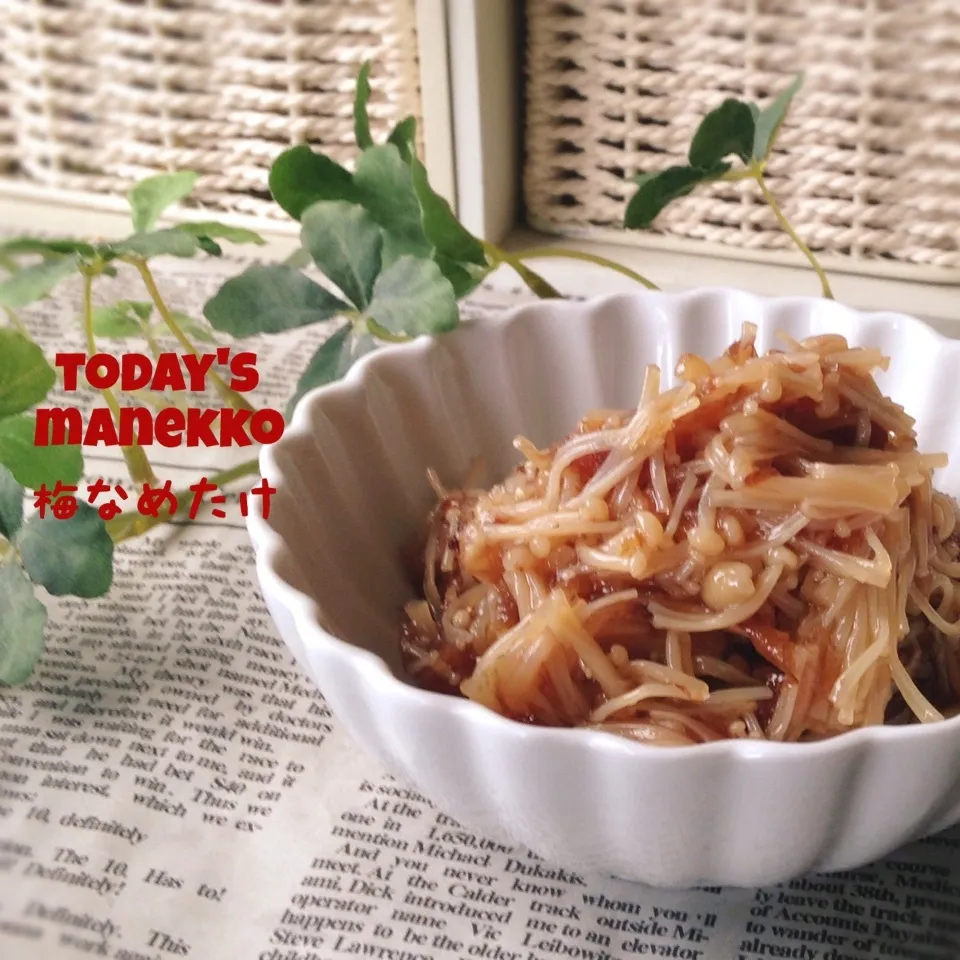 ♡♡ヨーコちゃまの梅味なめ茸‥簡単うまぁーい♡♡|ユッキーさん