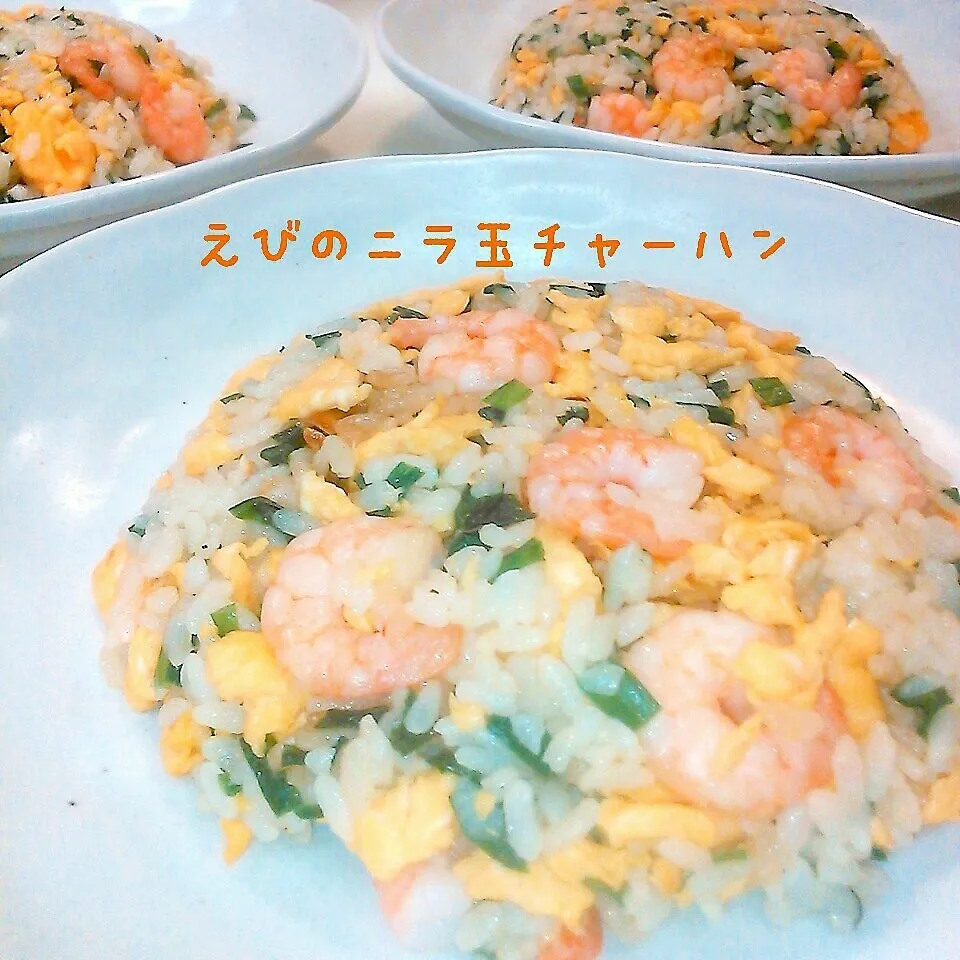 海老のニラ玉炒飯♪|やみぃさん