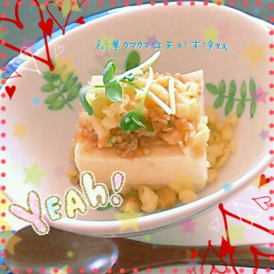 簡単ｳﾏｳﾏ☆天かす冷奴|みゆ吉さん