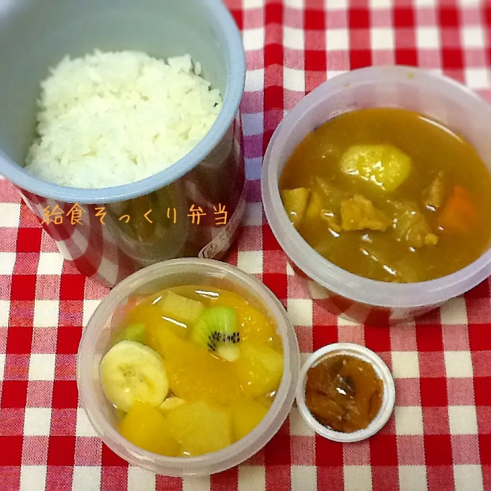 今日の給食そっくり弁当(カレーライス)|demekinさん