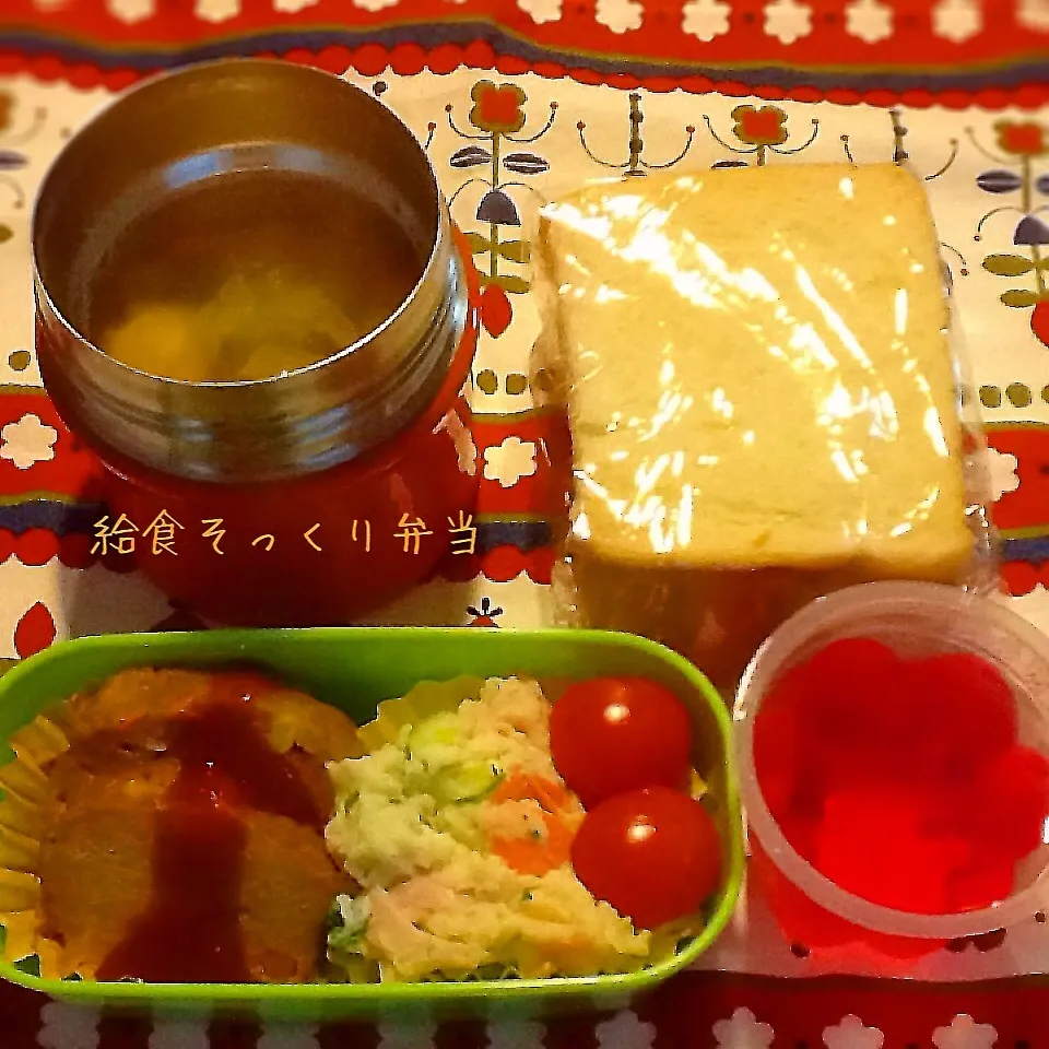 今日の給食そっくり弁当(ミートローフ)|demekinさん