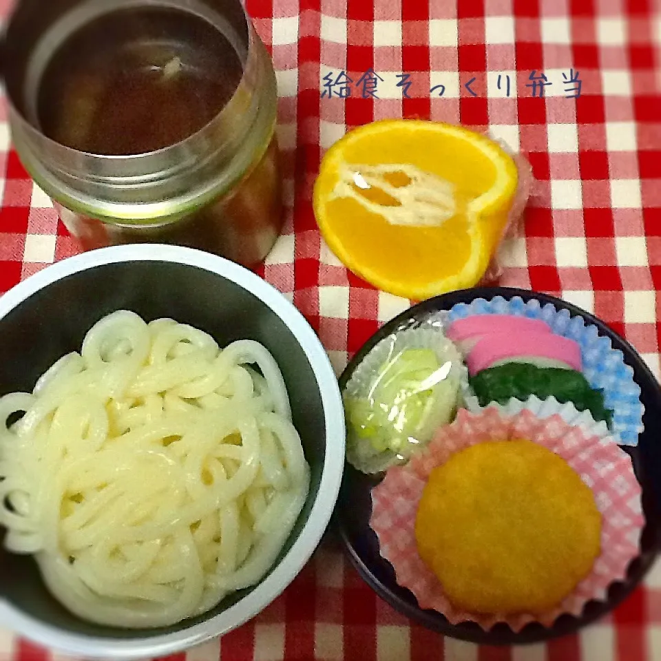 今日の給食そっくり弁当(うどん)|demekinさん