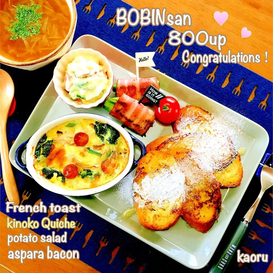 フレンチトースト＆茸のキッシュランチ♡ボビン姫さん祝800♪|かおちゃんさん