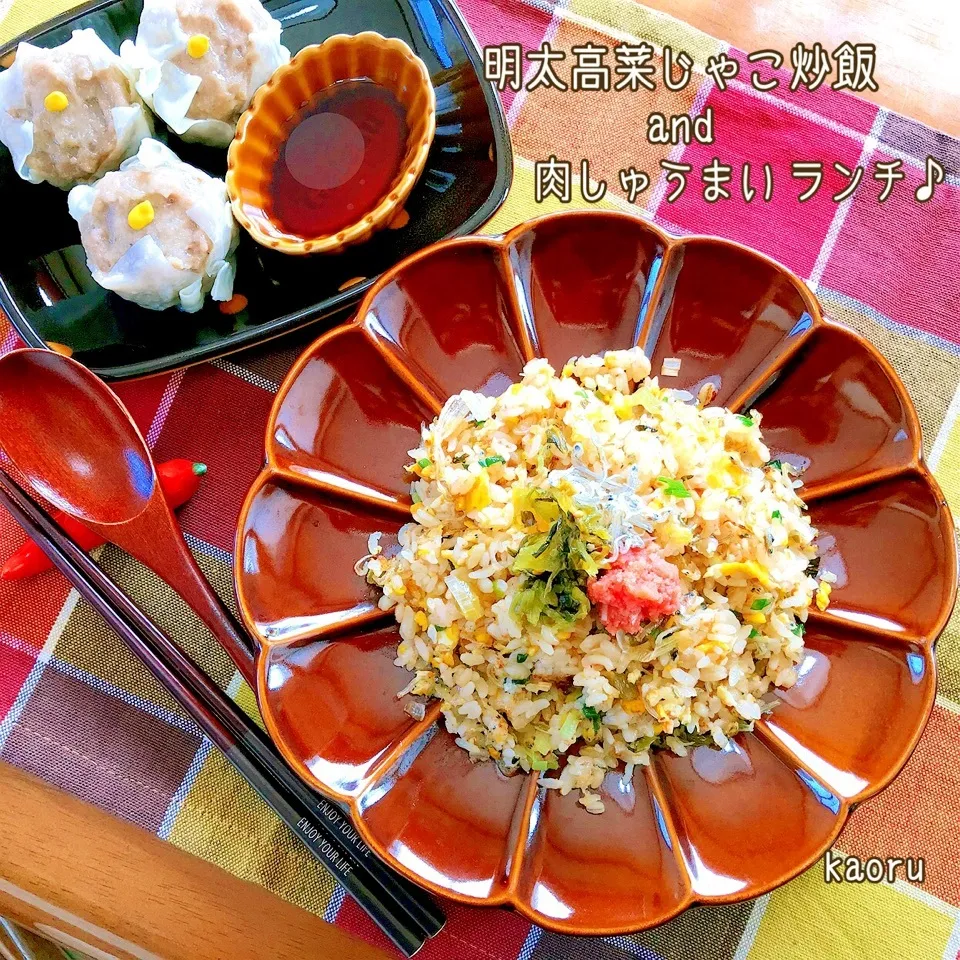 明太高菜じゃこ炒飯と肉しゅうまいランチ♪|かおちゃんさん