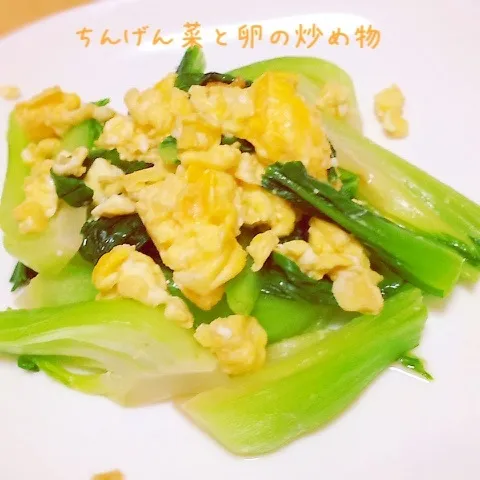 ちんげん菜と卵の炒め物|白のパンダさん