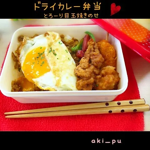 ドライカレー弁当   とろ〜り目玉焼きのせ。|aki_puさん