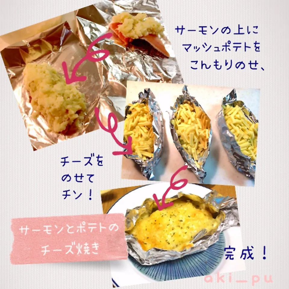 サーモンとマッシュポテトのチーズ焼き|aki_puさん