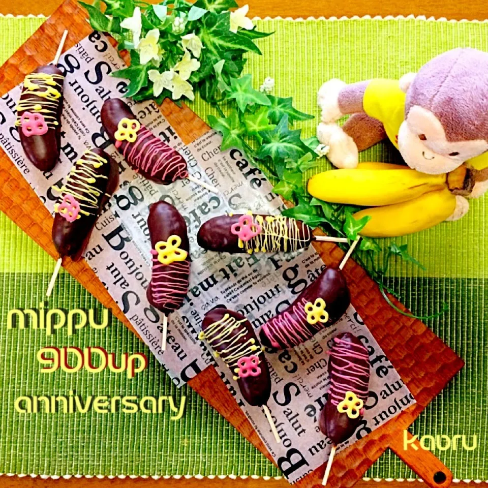 🍌miniチョコバナナ🍌みっぷーちゃん祝900up♪|かおちゃんさん